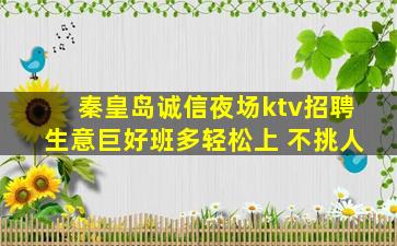 秦皇岛诚信夜场ktv招聘生意巨好班多轻松上 不挑人